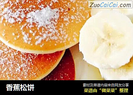 香蕉松饼