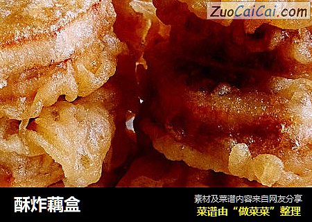 酥炸藕盒