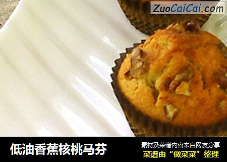 低油香蕉核桃马芬