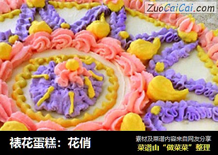 裱花蛋糕：花俏