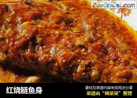红烧鲢鱼身