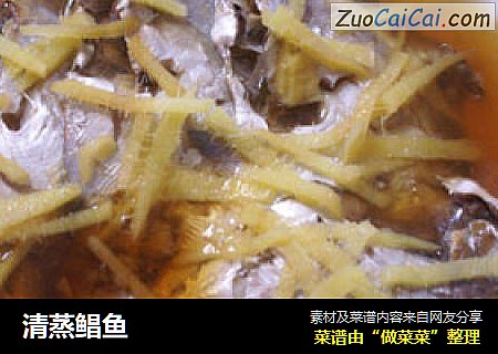 清蒸鲳鱼