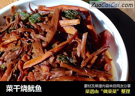 菜干烧鱿鱼