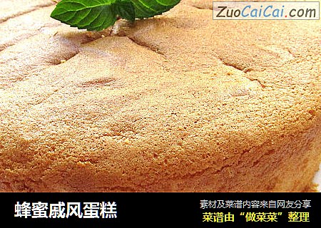 蜂蜜戚风蛋糕