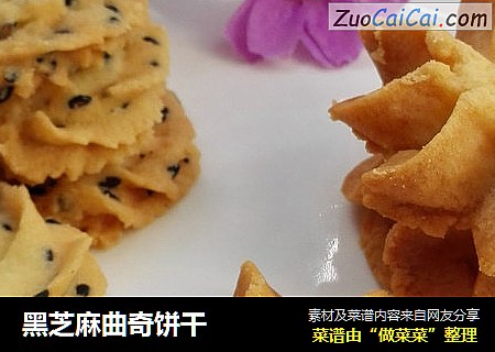 黑芝麻曲奇饼干