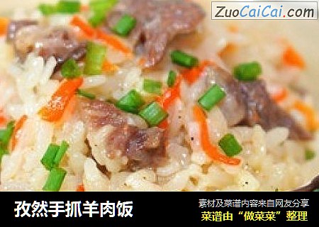 孜然手抓羊肉饭