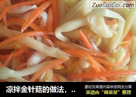 凉拌金针菇的做法，家常凉拌黄花菜的做法【图】