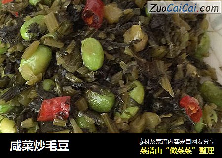 咸菜炒毛豆