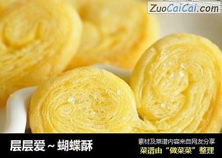 层层爱～蝴蝶酥