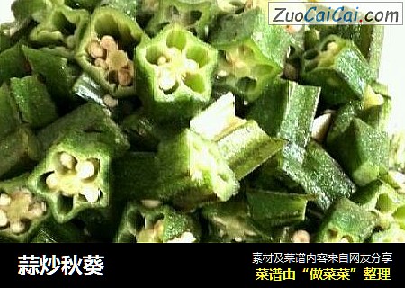 蒜炒秋葵