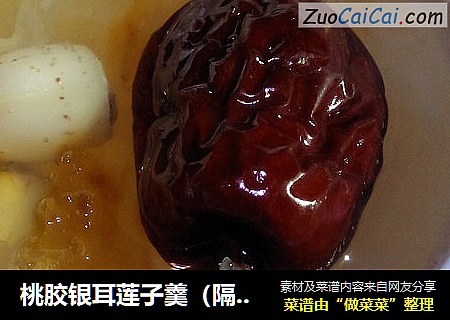 桃胶银耳莲子羹（隔水炖）