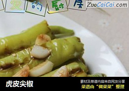虎皮尖椒