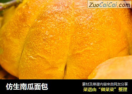 仿生南瓜面包