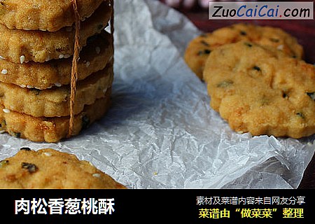 肉松香葱桃酥