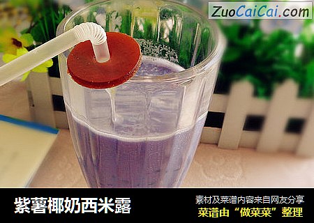 紫薯椰奶西米露