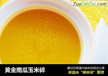 黄金南瓜玉米碎