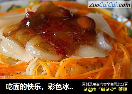 吃面的快乐，彩色冰丝冷面