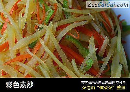 彩色素炒