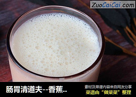 肠胃清道夫--香蕉酸奶冰昔