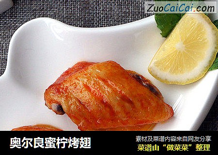 奥尔良蜜柠烤翅