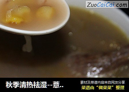 秋季清热祛湿--薏米水鸭栗子老火汤