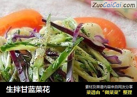生拌甘蓝菜花