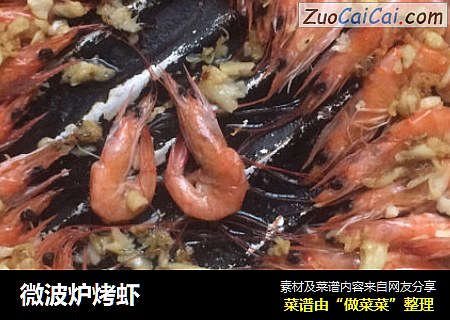 微波炉烤虾