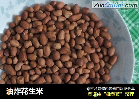 油炸花生米