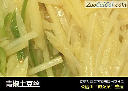 青椒土豆丝