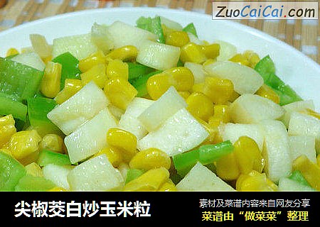 尖椒茭白炒玉米粒