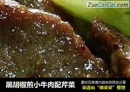 黑胡椒煎小牛肉配芹菜