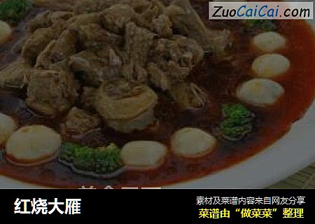 红烧大雁