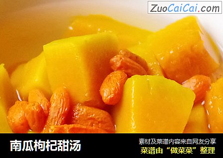 南瓜枸杞甜汤
