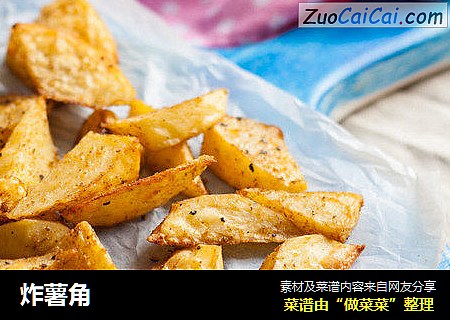 炸薯角
