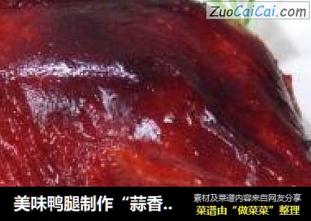 美味鸭腿制作“蒜香脆皮鸭腿”