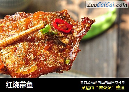 红烧带鱼