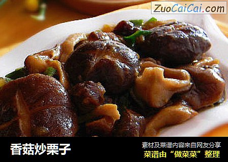 香菇炒栗子