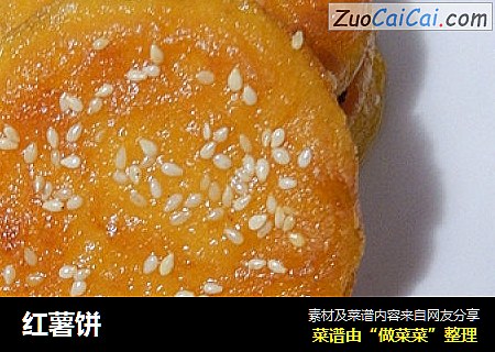 红薯饼