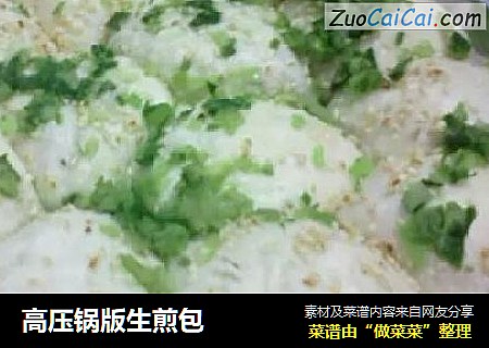 高压锅版生煎包