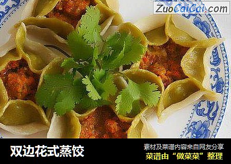 双边花式蒸饺