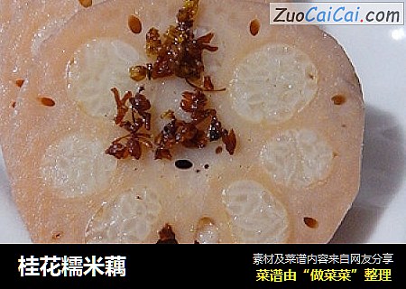 桂花糯米藕