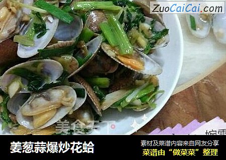 姜葱蒜爆炒花蛤