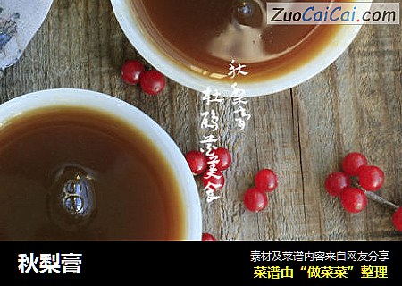 秋梨膏