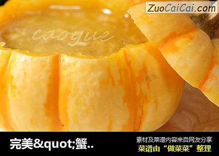 完美"蟹"逅___蟹粉南瓜盅