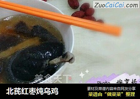 北芪红枣炖乌鸡