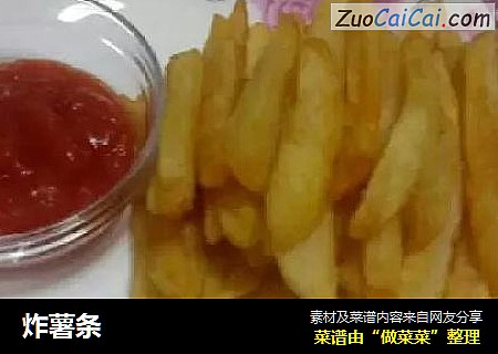 炸薯条
