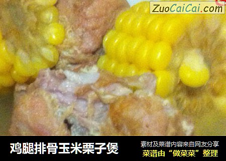 鸡腿排骨玉米栗子煲