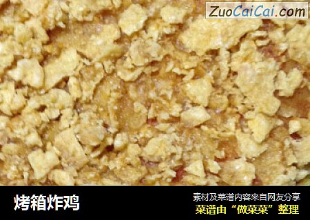 烤箱炸鸡