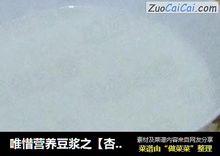 唯惜营养豆浆之【杏仁豆浆】