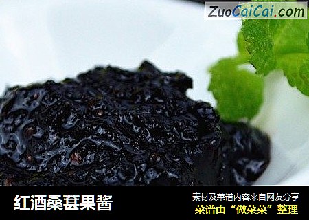 红酒桑葚果酱